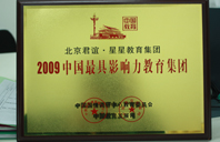 鸡吧操骚穴同事视频2009年中国最具影响力教育集团